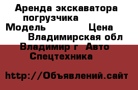 Аренда экскаватора-погрузчика jcb4cx › Модель ­ JCB4cx › Цена ­ 1 100 - Владимирская обл., Владимир г. Авто » Спецтехника   